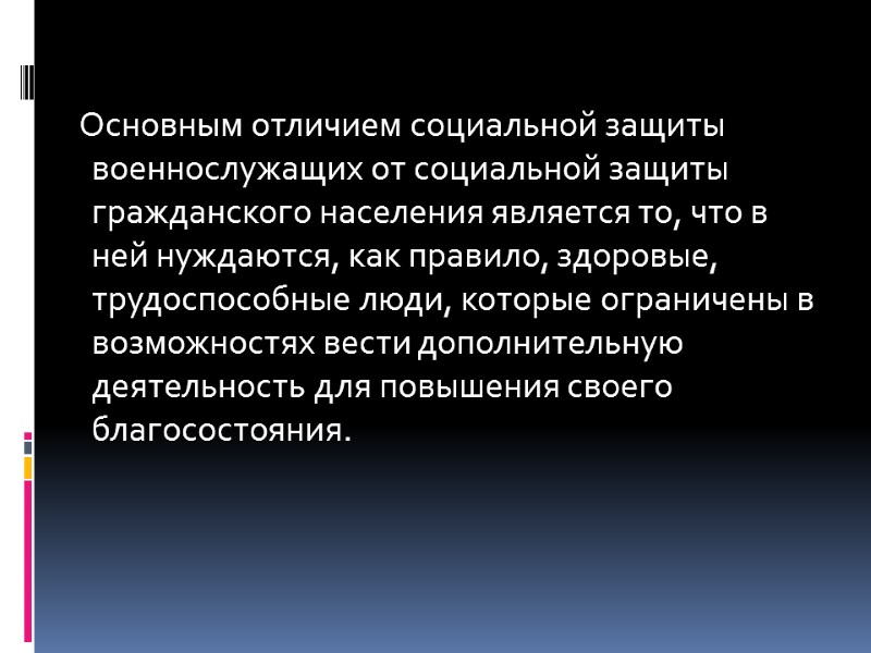 Основным отличием социальной защиты военнослужащих от социальной защиты гражданского населения является то, что в